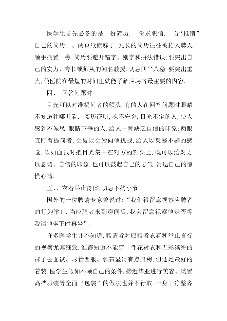 优秀的医生面试技巧有哪些范文.docx_第2页