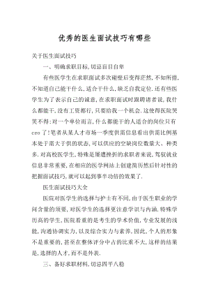 优秀的医生面试技巧有哪些范文.docx