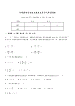 2022年最新浙教版初中数学七年级下册第五章分式专项训练试题(名师精选).docx