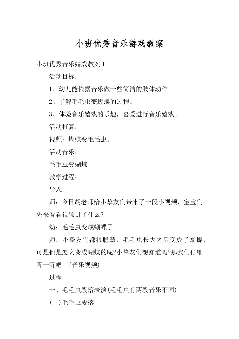 小班优秀音乐游戏教案例文.docx_第1页