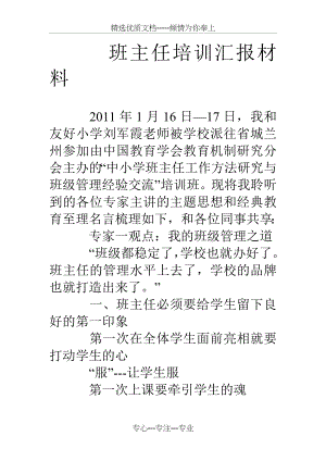 班主任培训汇报材料(共5页).doc