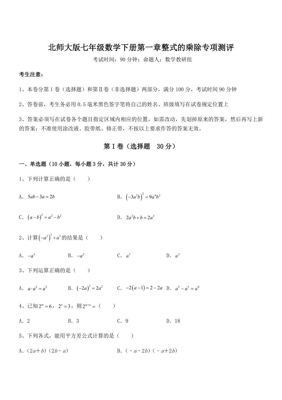 精品试题北师大版七年级数学下册第一章整式的乘除专项测评试卷(精选).docx_第1页