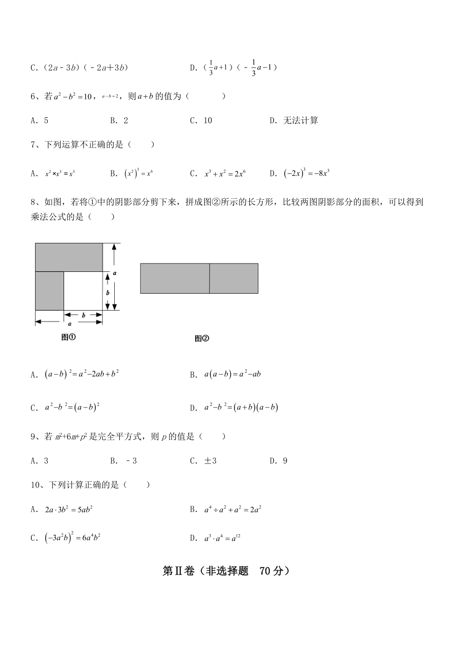 精品试题北师大版七年级数学下册第一章整式的乘除专项测评试卷(精选).docx_第2页