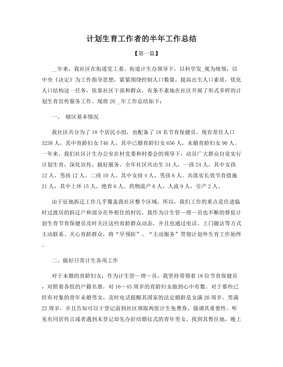 计划生育工作者的半年工作总结.docx_第1页