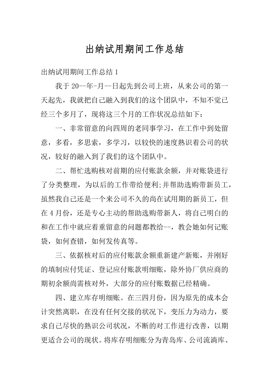 出纳试用期间工作总结汇编.docx_第1页