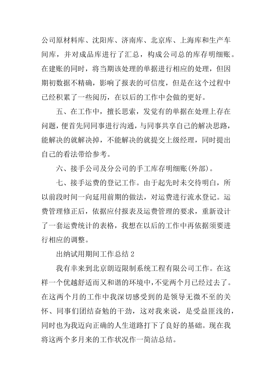 出纳试用期间工作总结汇编.docx_第2页