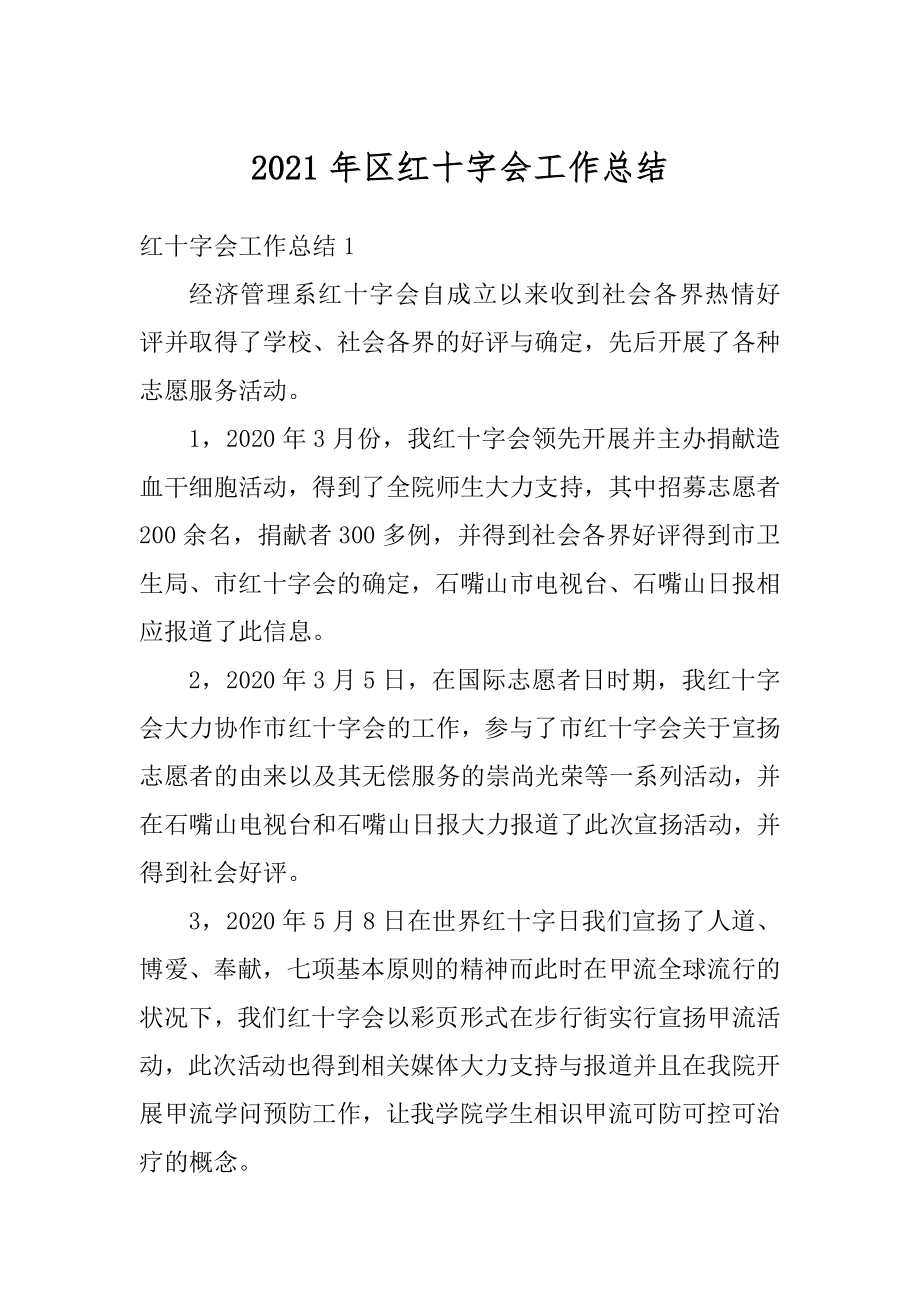 2021年区红十字会工作总结精编.docx_第1页