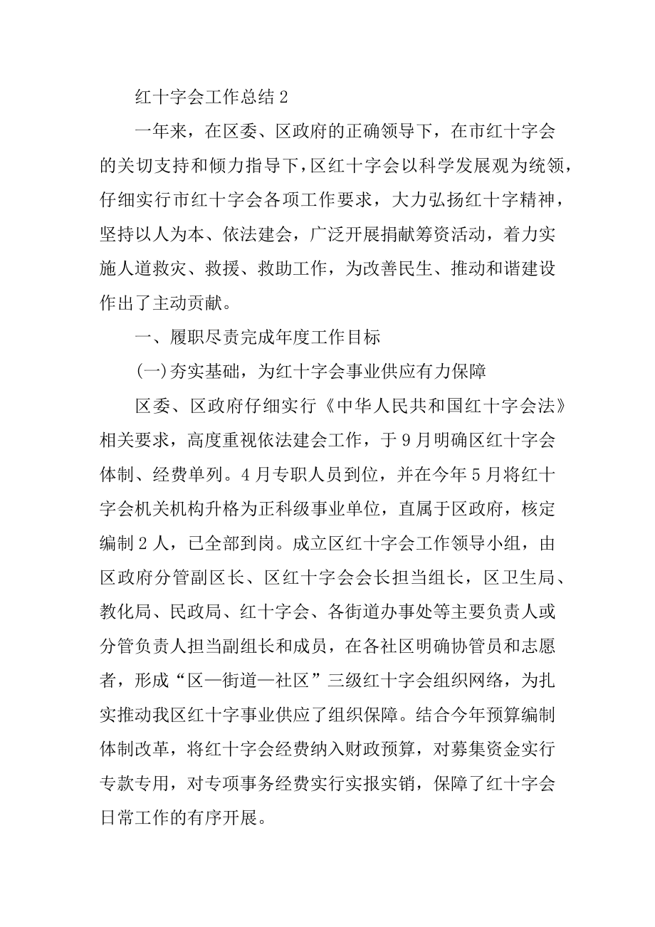 2021年区红十字会工作总结精编.docx_第2页