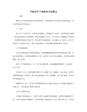 羊胎衣不下的防治方法要点.docx