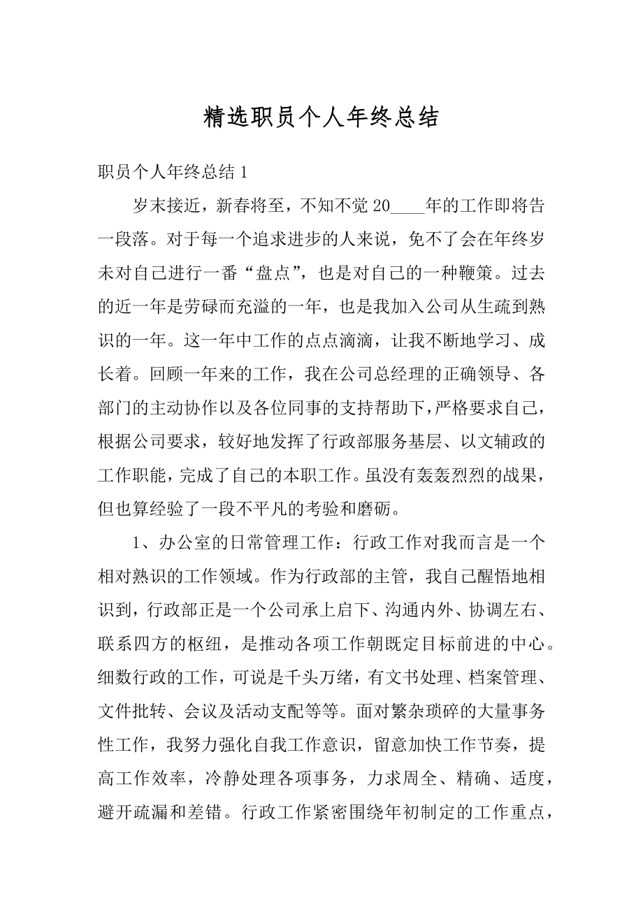 精选职员个人年终总结精选.docx_第1页