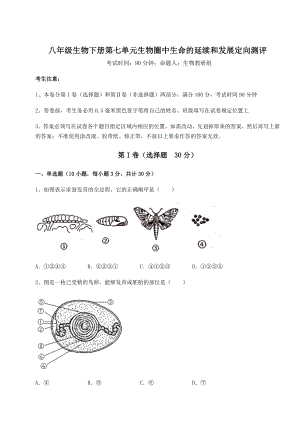 2022年最新人教版八年级生物下册第七单元生物圈中生命的延续和发展定向测评试卷(无超纲带解析).docx