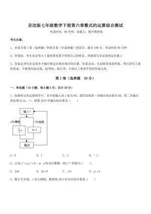 2022年最新京改版七年级数学下册第六章整式的运算综合测试试卷(含答案详细解析).docx