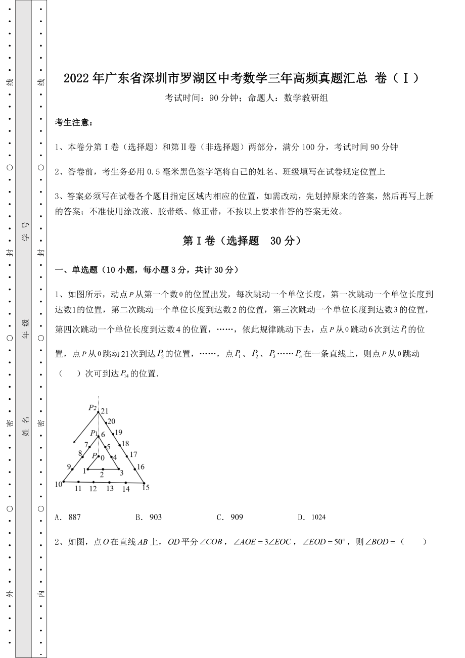 中考强化练习2022年广东省深圳市罗湖区中考数学三年高频真题汇总-卷(Ⅰ)(含答案及解析).docx_第1页