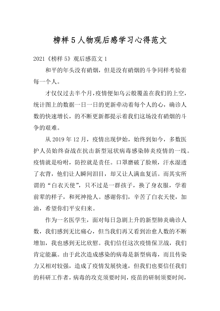 榜样5人物观后感学习心得范文例文.docx_第1页