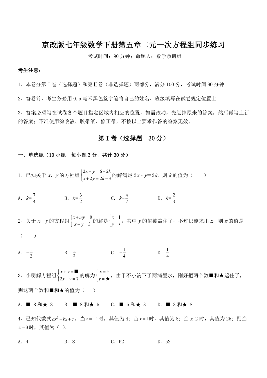 最新京改版七年级数学下册第五章二元一次方程组同步练习练习题(无超纲).docx_第1页