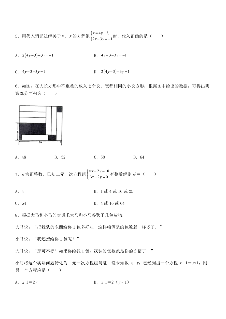 最新京改版七年级数学下册第五章二元一次方程组同步练习练习题(无超纲).docx_第2页