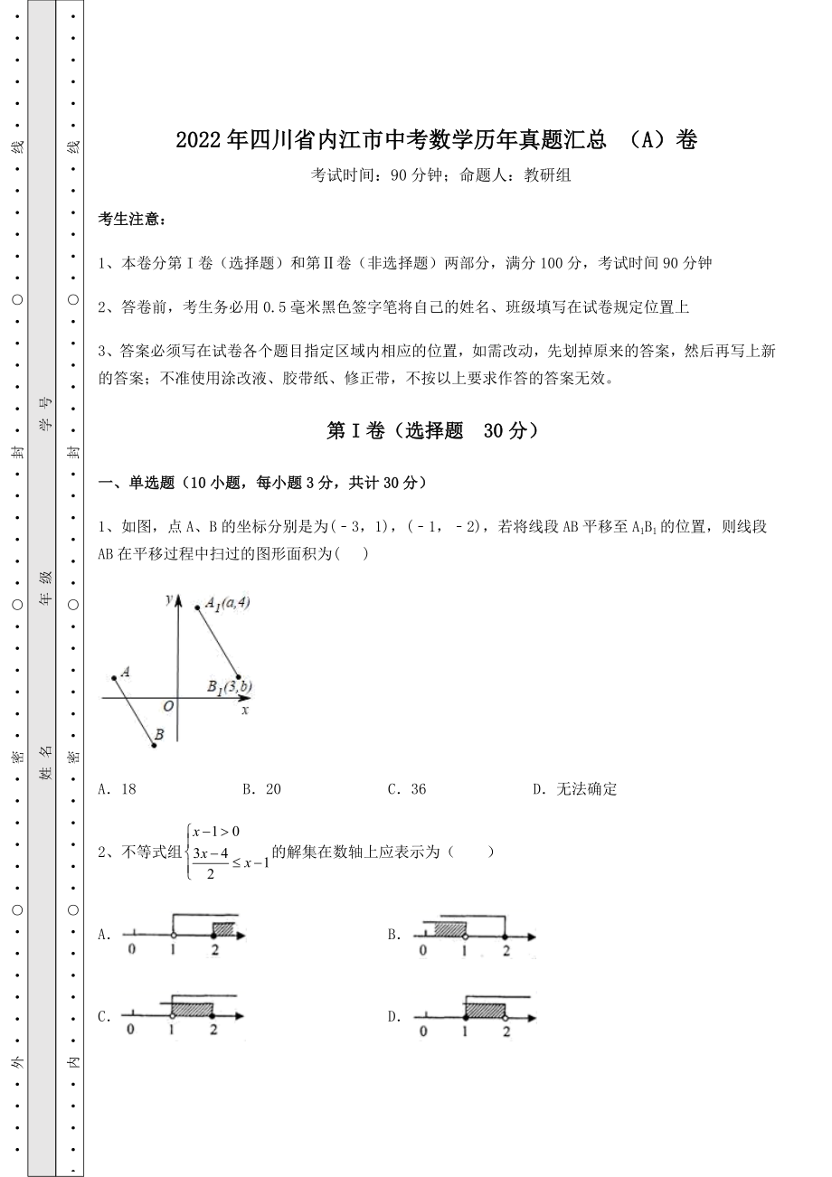 中考数学2022年四川省内江市中考数学历年真题汇总-(A)卷(精选).docx_第1页