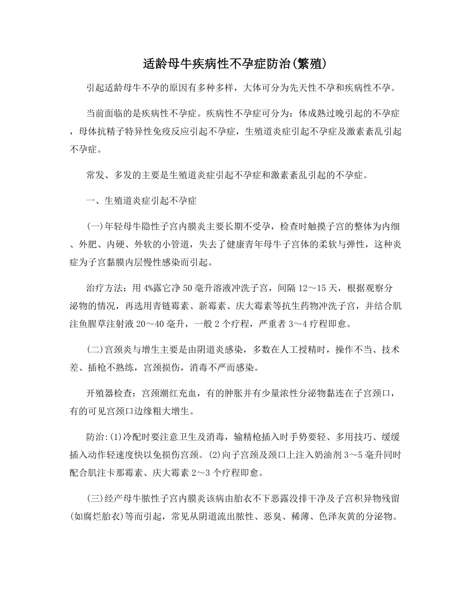 适龄母牛疾病性不孕症防治(繁殖).docx_第1页