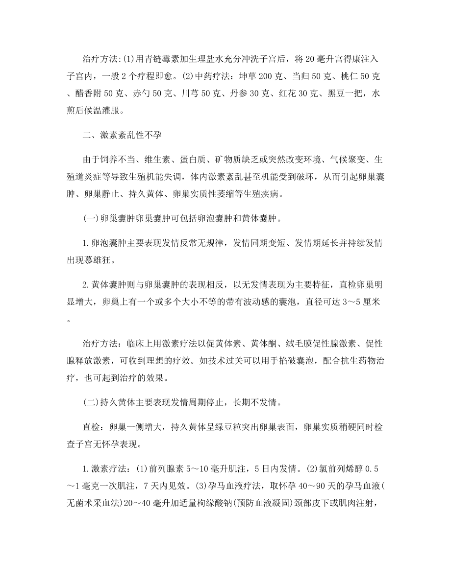 适龄母牛疾病性不孕症防治(繁殖).docx_第2页