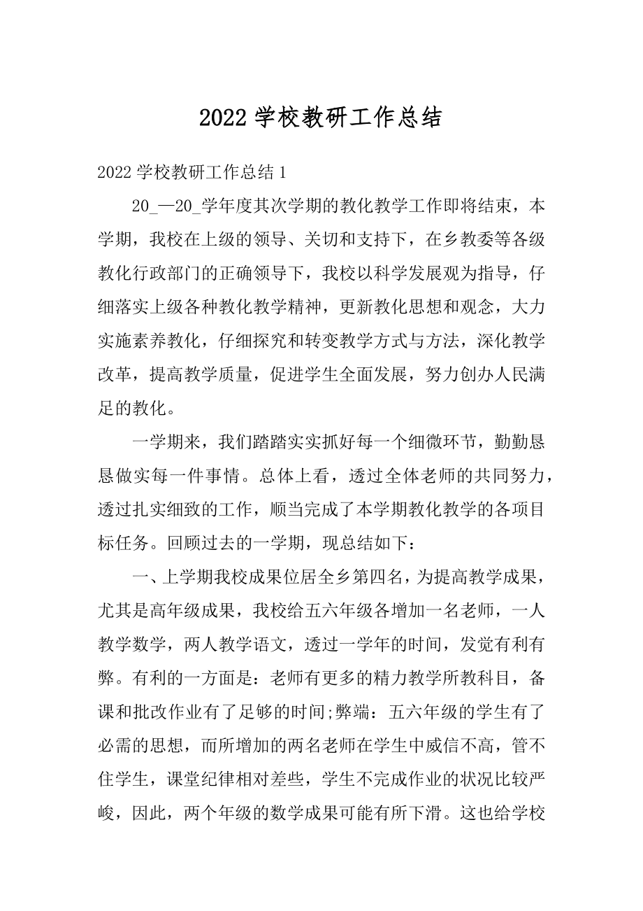 2022学校教研工作总结例文.docx_第1页