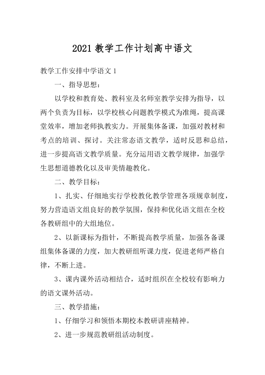 2021教学工作计划高中语文汇编.docx_第1页