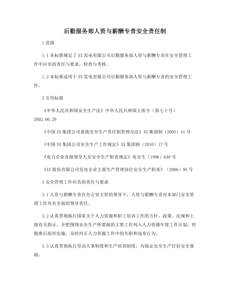 后勤服务部人资与薪酬专责安全责任制.docx_第1页