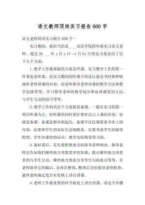 语文教师顶岗实习报告600字精选.docx