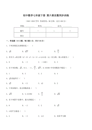 2022年最新人教版初中数学七年级下册-第六章实数同步训练试卷(无超纲带解析).docx