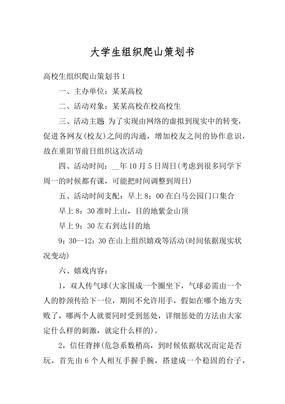 大学生组织爬山策划书精编.docx_第1页