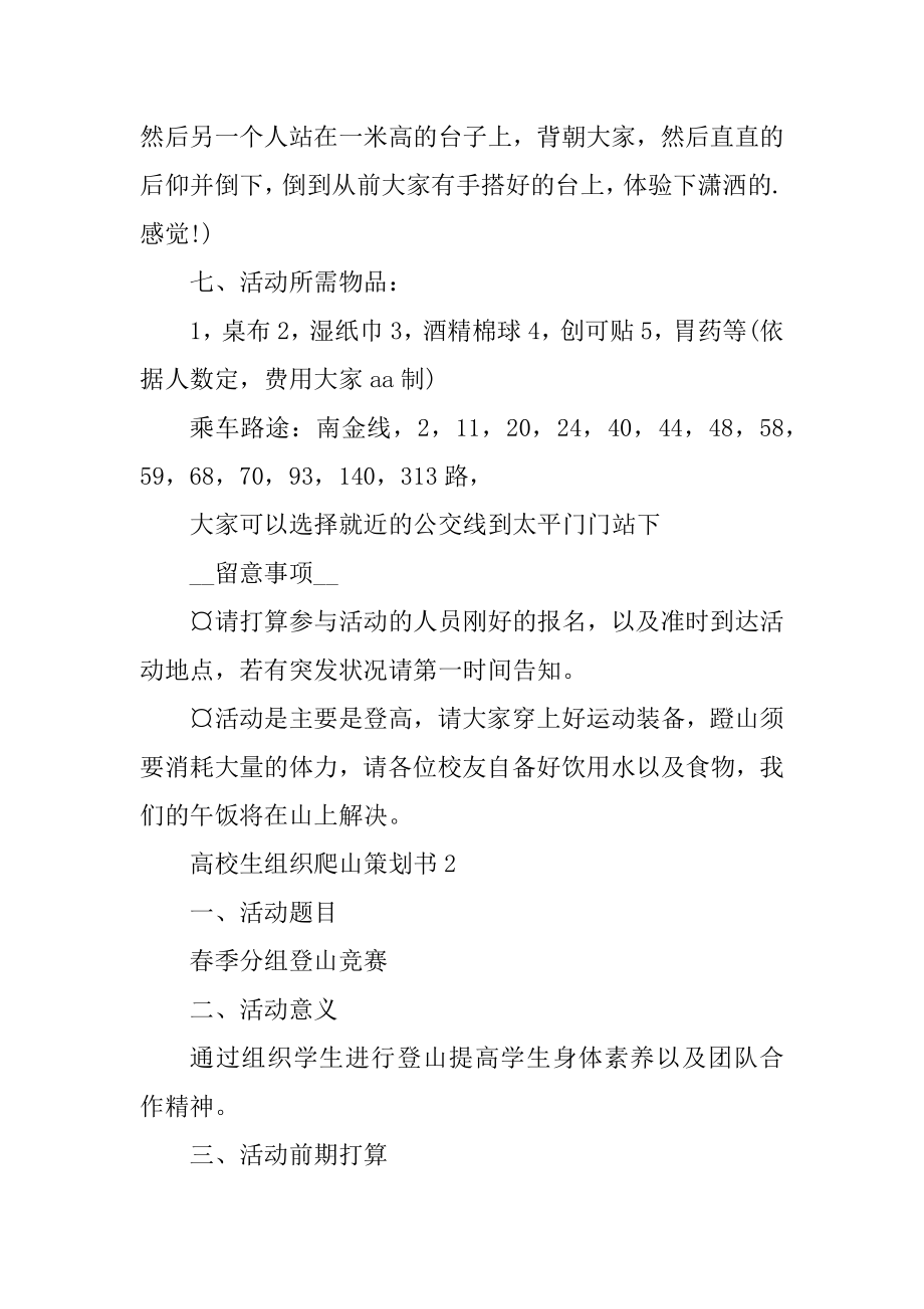 大学生组织爬山策划书精编.docx_第2页