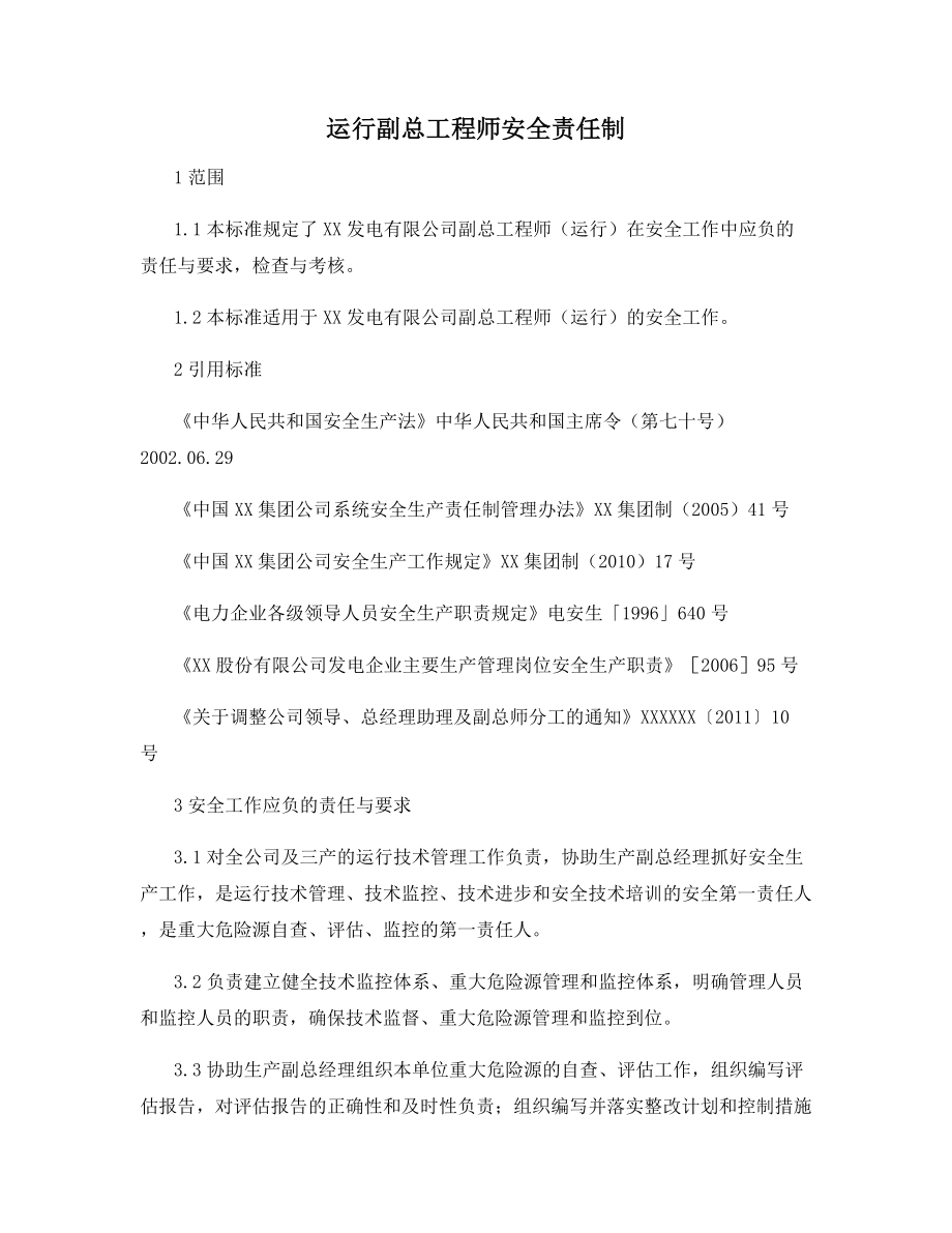 运行副总工程师安全责任制.docx_第1页