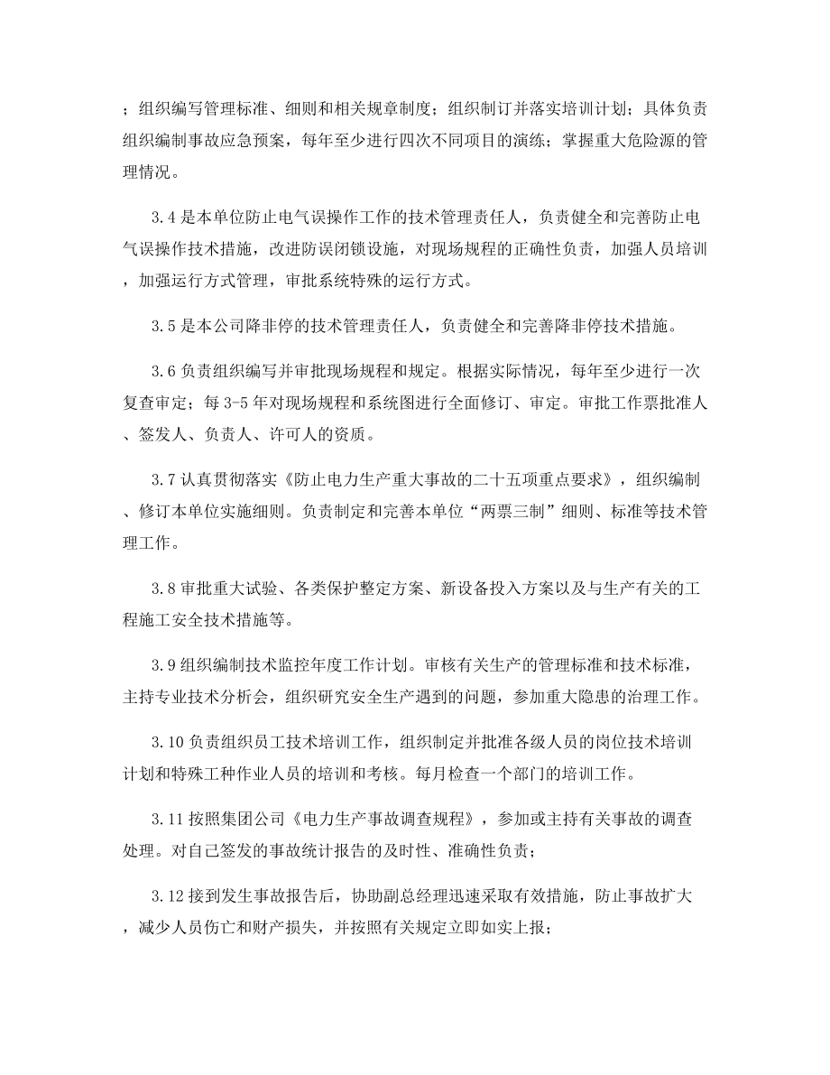 运行副总工程师安全责任制.docx_第2页