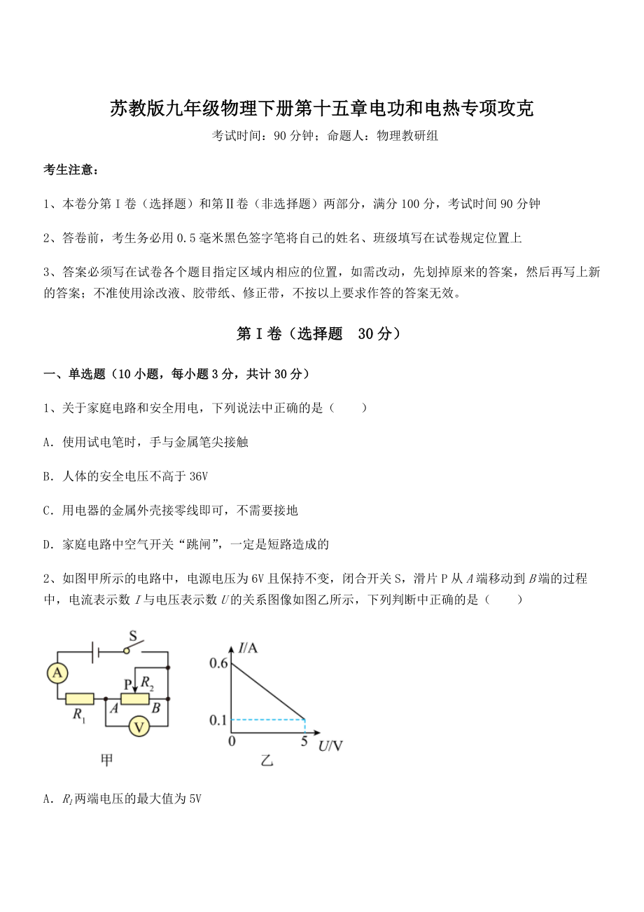 2022年最新苏教版九年级物理下册第十五章电功和电热专项攻克试题(含答案解析).docx_第1页