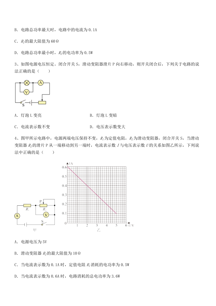 2022年最新苏教版九年级物理下册第十五章电功和电热专项攻克试题(含答案解析).docx_第2页