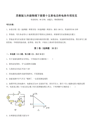 2022年最新苏教版九年级物理下册第十五章电功和电热专项攻克试题(含答案解析).docx