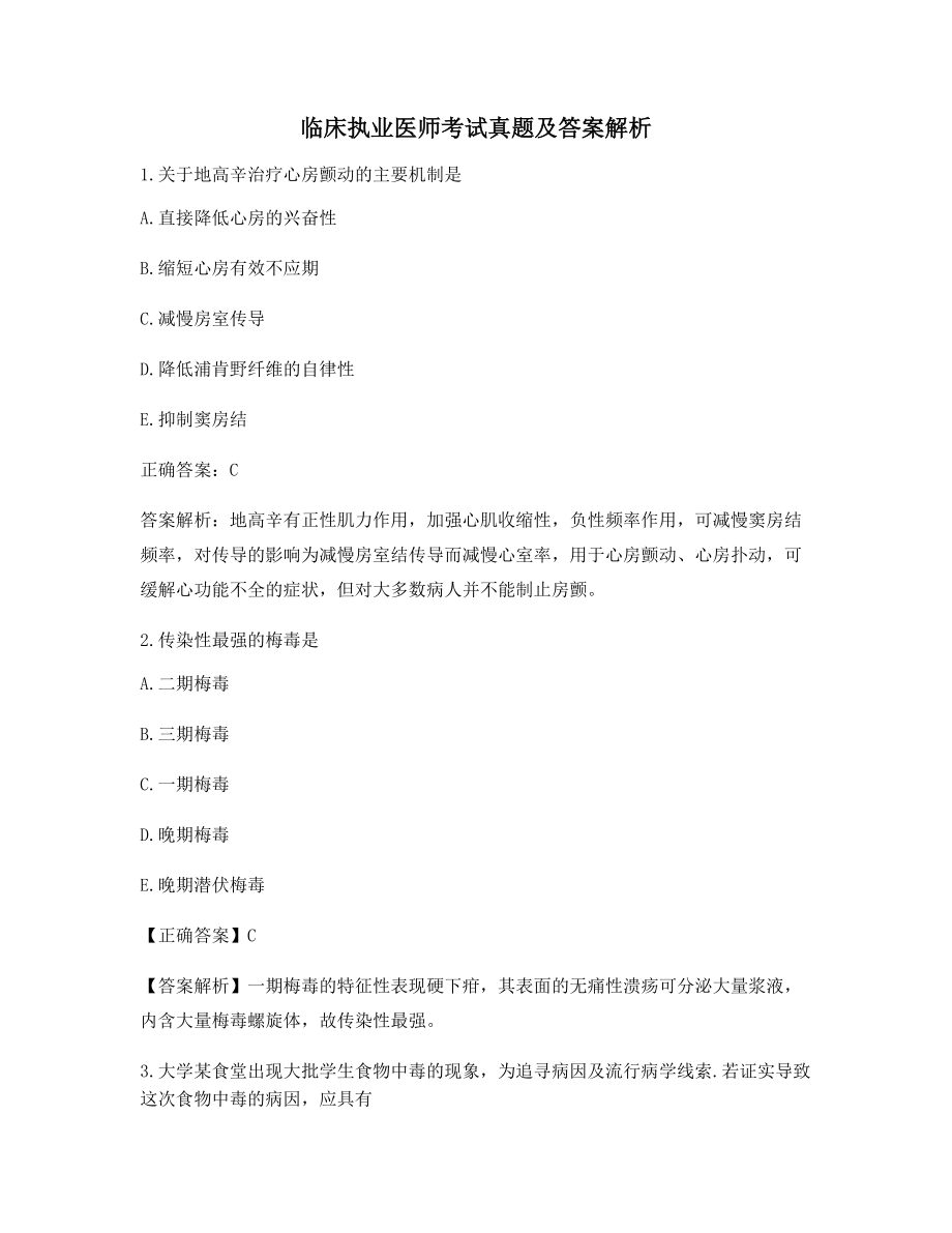 临床执业医师历年真题选择题(含解析及答案).docx_第1页