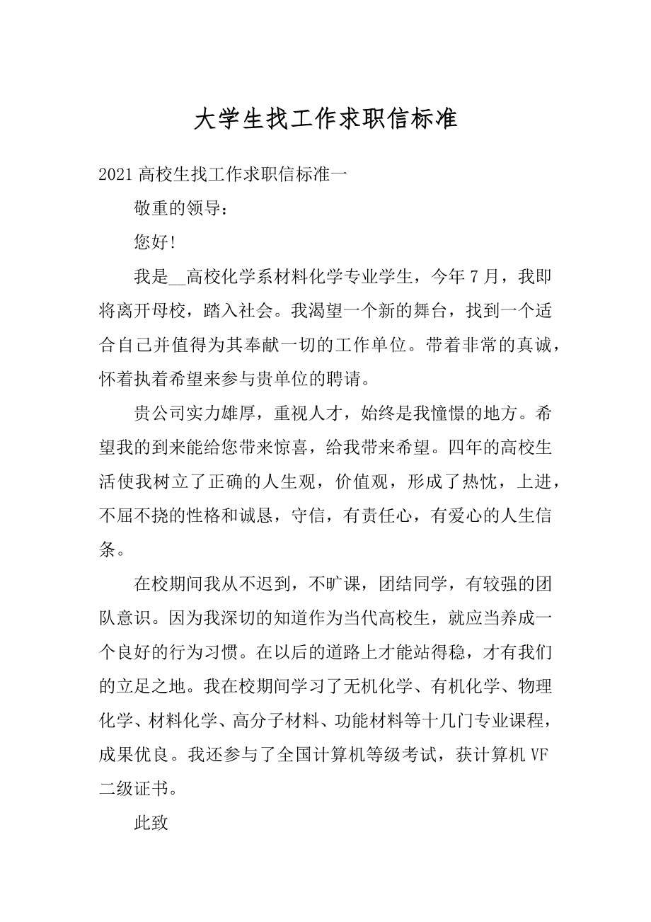 大学生找工作求职信标准精选.docx_第1页