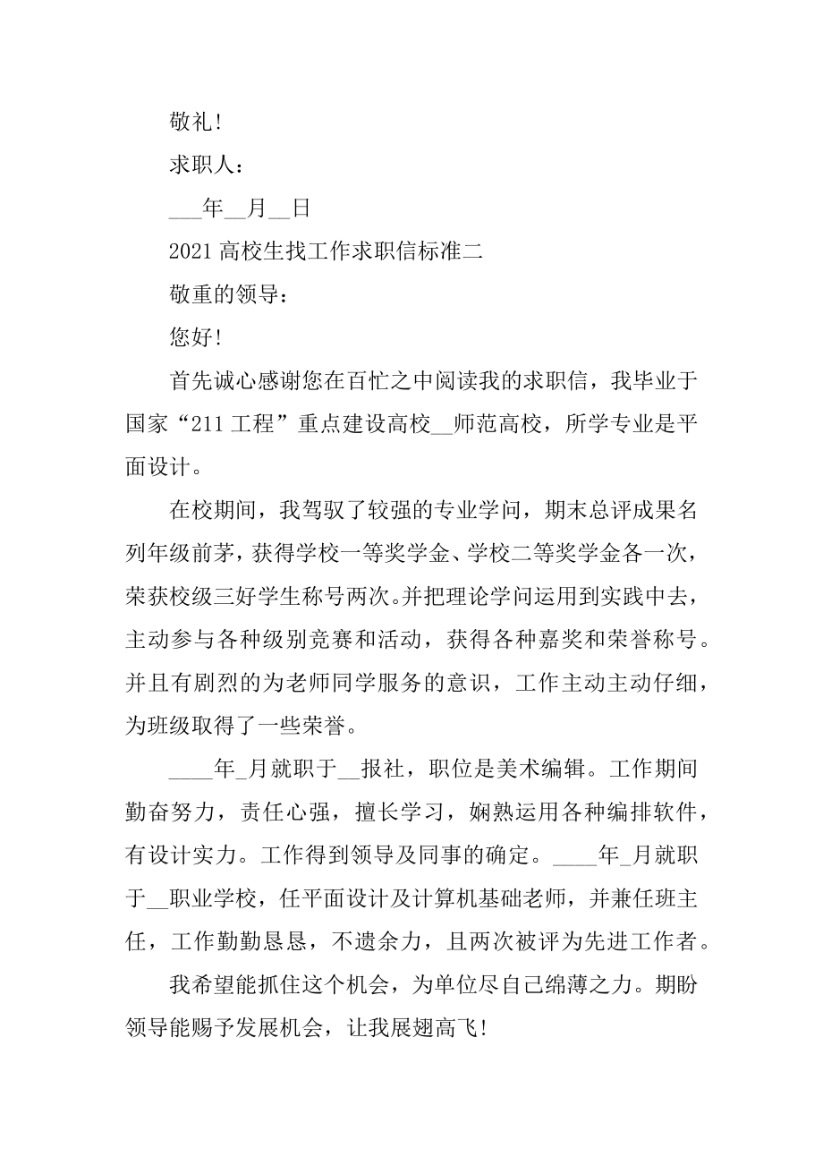 大学生找工作求职信标准精选.docx_第2页