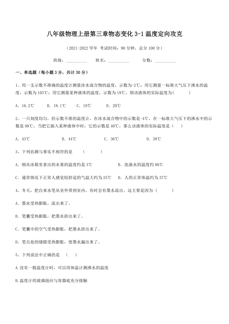 精品试题八年级物理上册第三章物态变化3-1温度定向攻克试卷(无超纲).docx_第2页