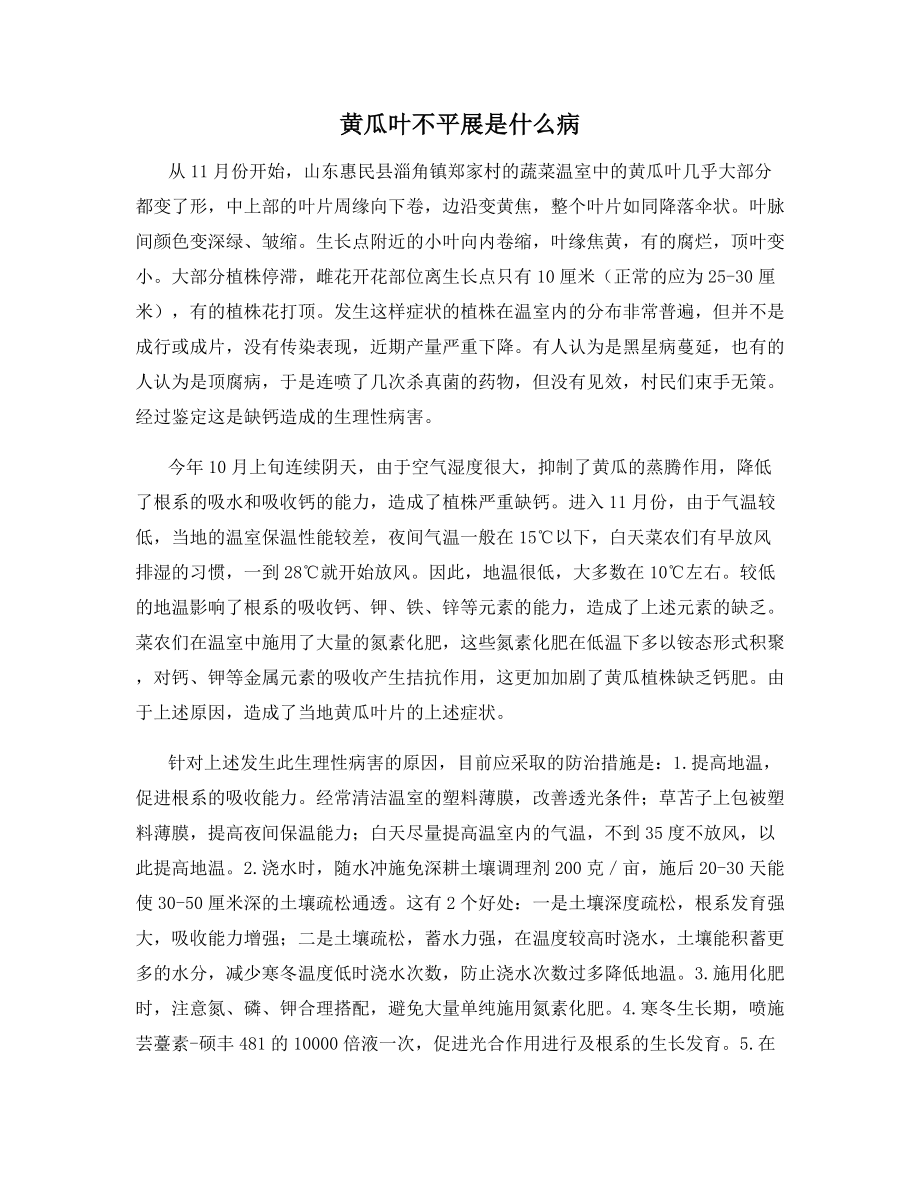 黄瓜叶不平展是什么病.docx_第1页