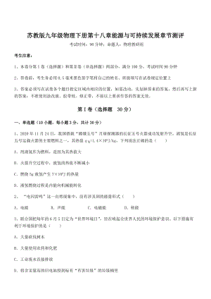 2022年苏教版九年级物理下册第十八章能源与可持续发展章节测评试题(名师精选).docx