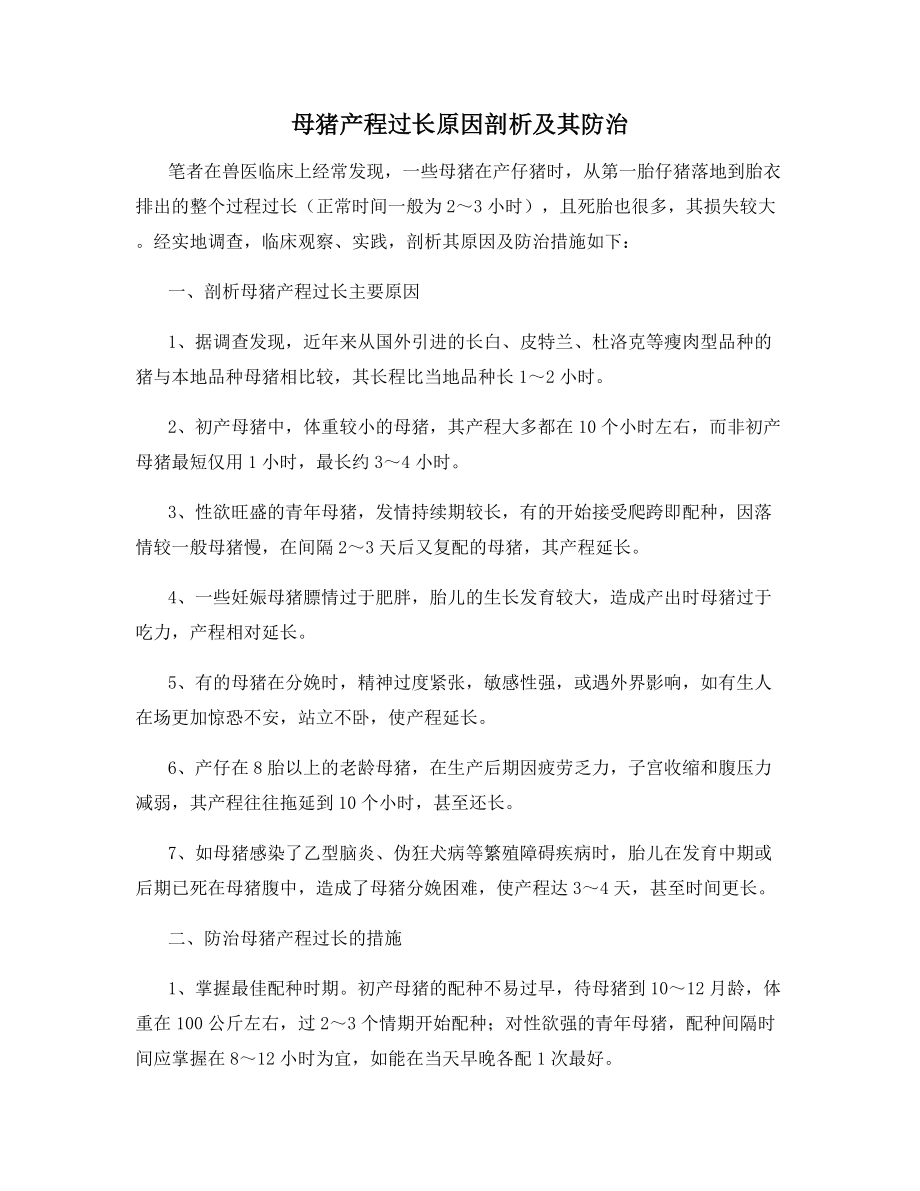 母猪产程过长原因剖析及其防治.docx_第1页