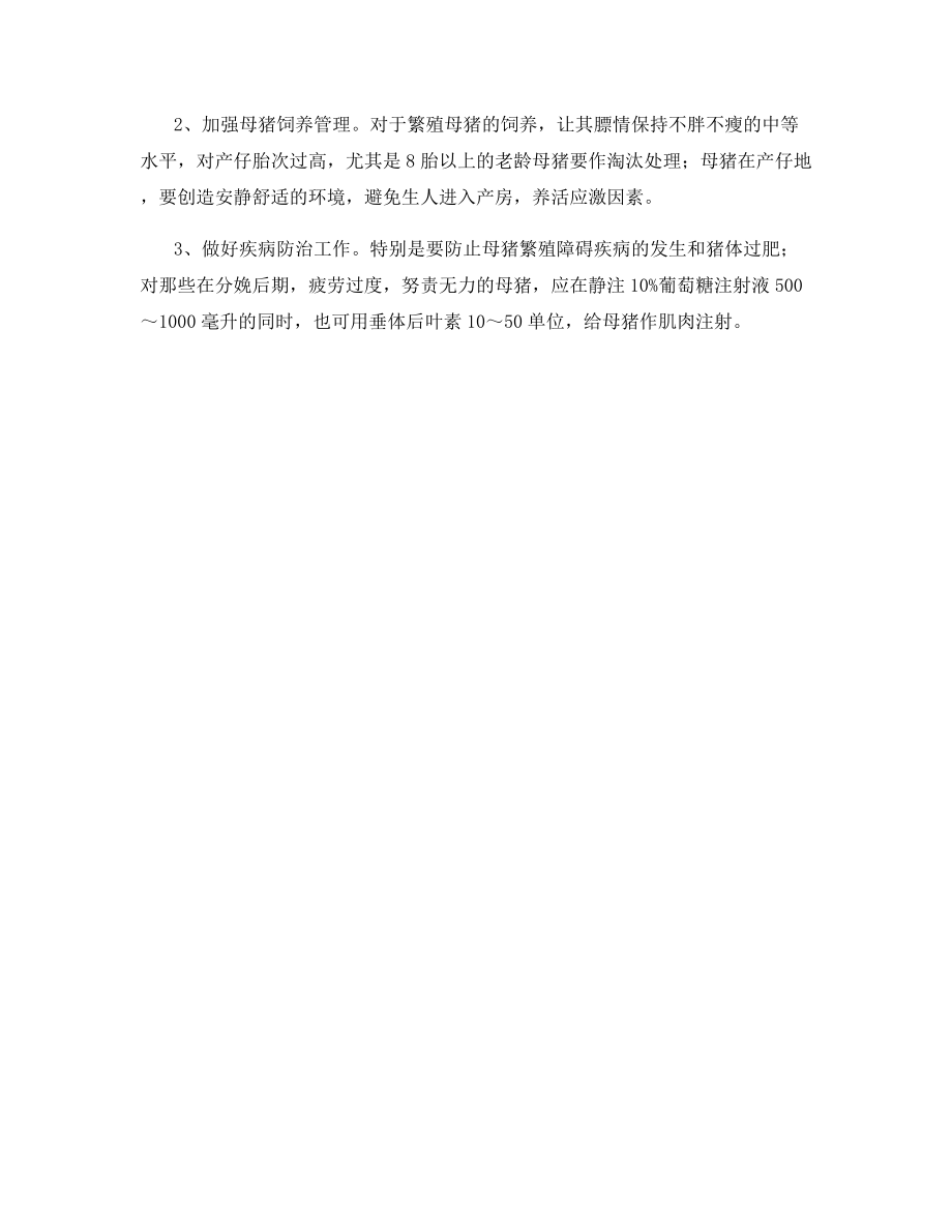 母猪产程过长原因剖析及其防治.docx_第2页