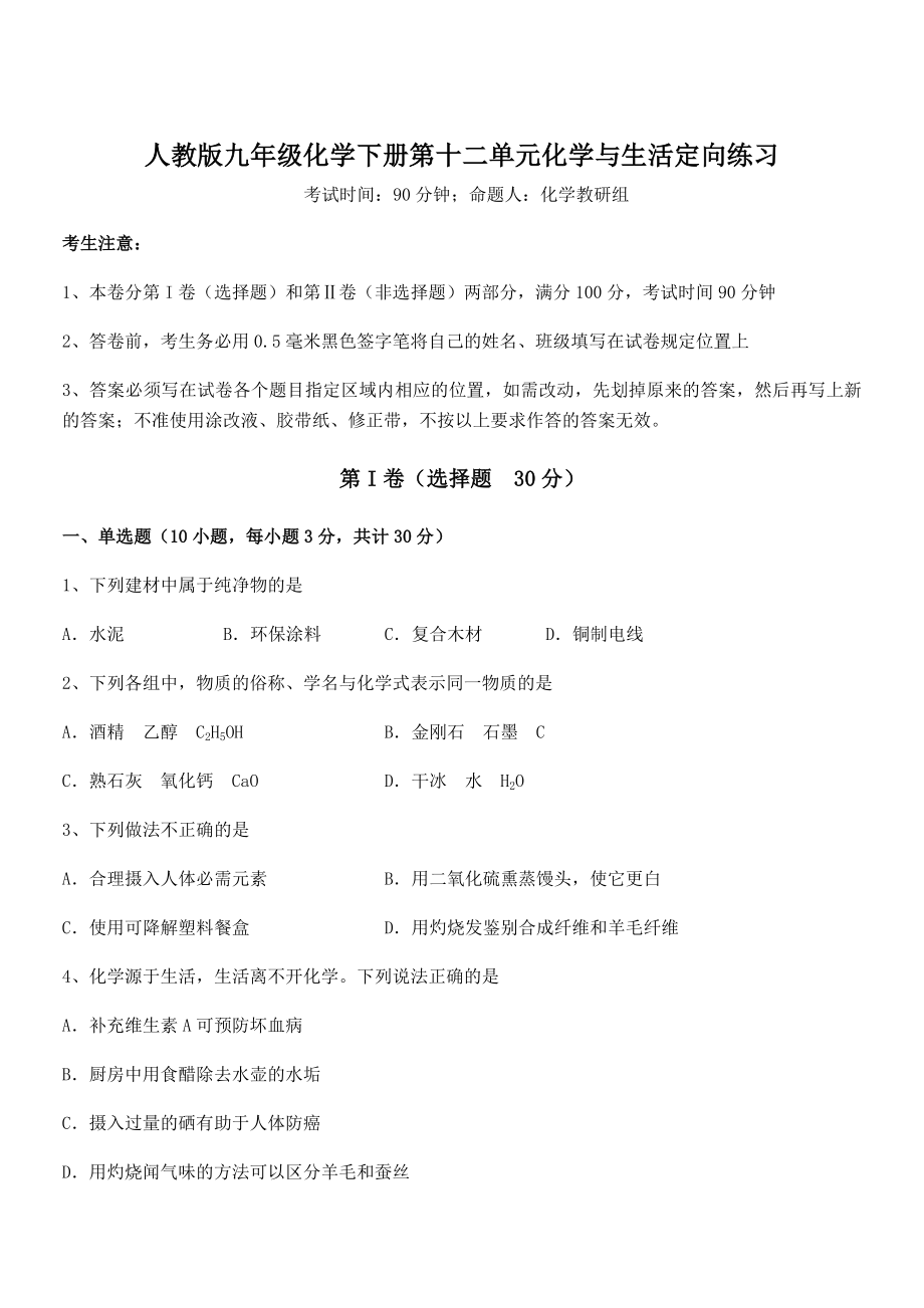 最新人教版九年级化学下册第十二单元化学与生活定向练习试题(名师精选).docx_第1页