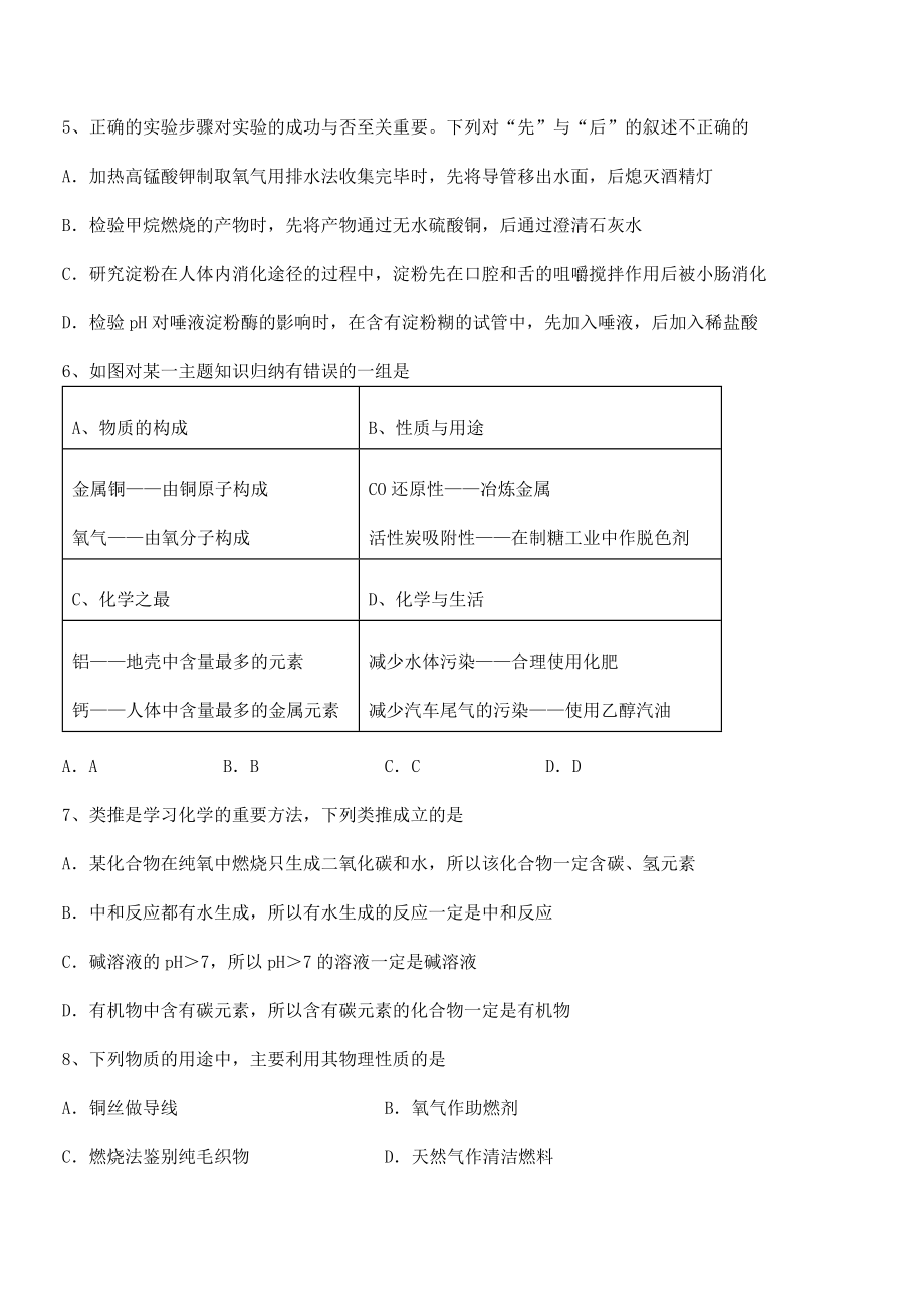 最新人教版九年级化学下册第十二单元化学与生活定向练习试题(名师精选).docx_第2页