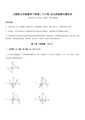 精品解析2022年最新人教版九年级数学下册第二十六章-反比例函数专题攻克试题(含详细解析).docx