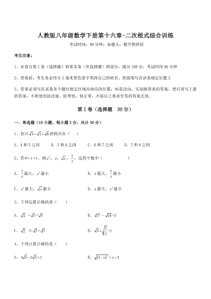 精品解析2021-2022学年人教版八年级数学下册第十六章-二次根式综合训练练习题.docx