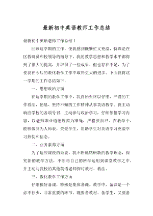 最新初中英语教师工作总结优质.docx