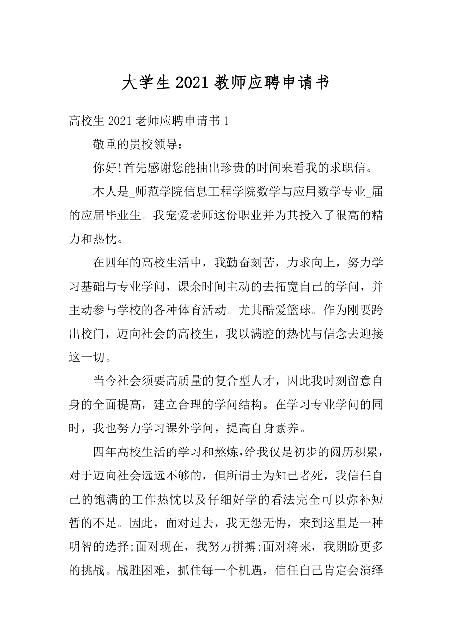 大学生2021教师应聘申请书范文.docx_第1页