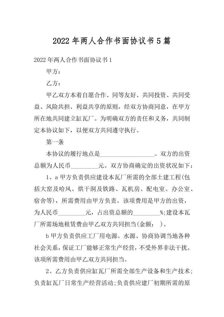 2022年两人合作书面协议书5篇范例.docx_第1页